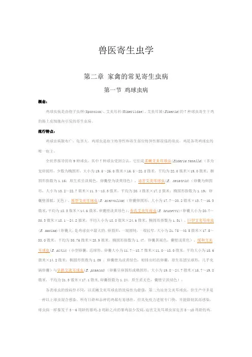 兽医寄生虫学第二章家禽的常见寄生虫病第一节鸡球虫病
