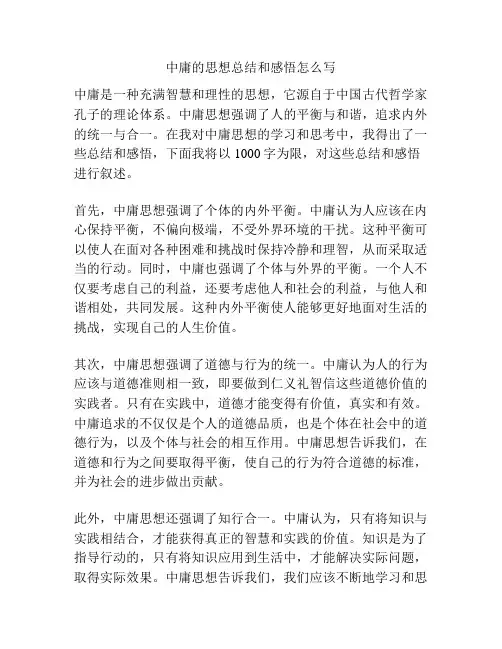 中庸的思想总结和感悟怎么写