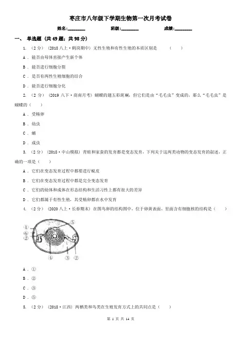 枣庄市八年级下学期生物第一次月考试卷
