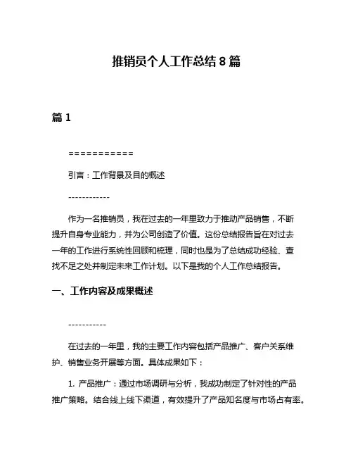 推销员个人工作总结8篇