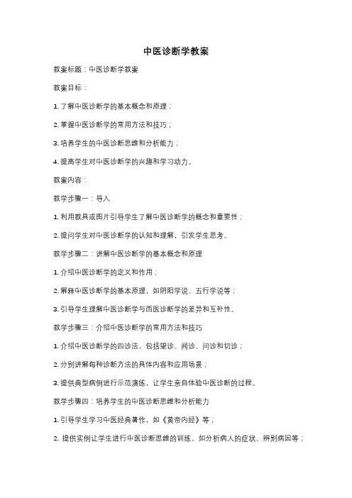 中医诊断学教案