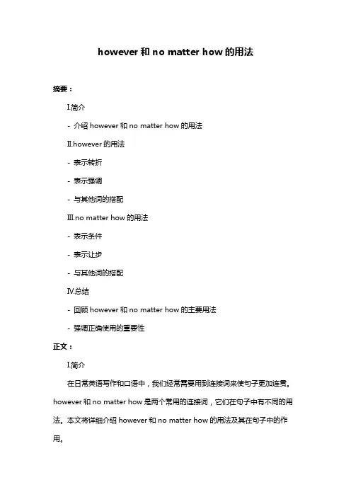 however和no matter how的用法