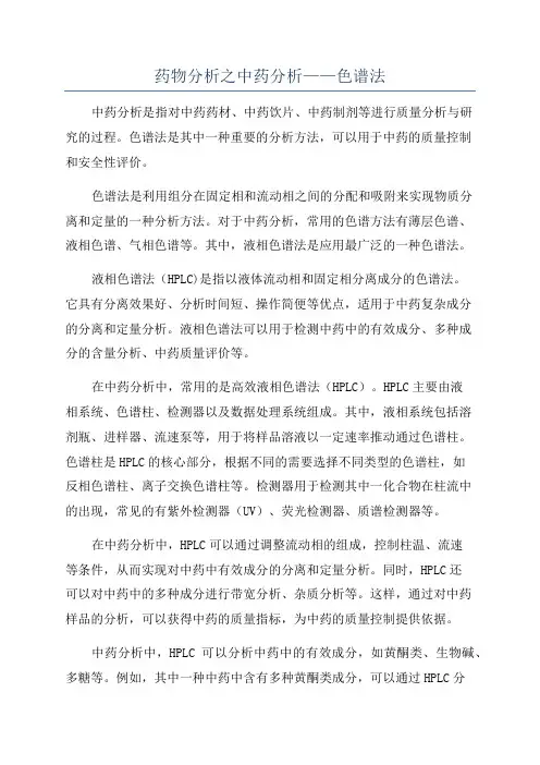 药物分析之中药分析——色谱法