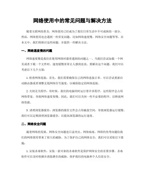 网络使用中的常见问题与解决方法