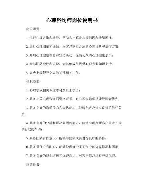 心理咨询师岗位说明书