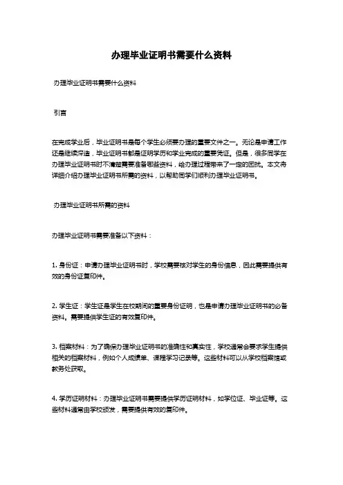 办理毕业证明书需要什么资料