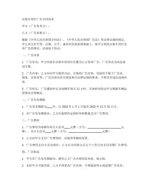出租车顶灯广告合同范本