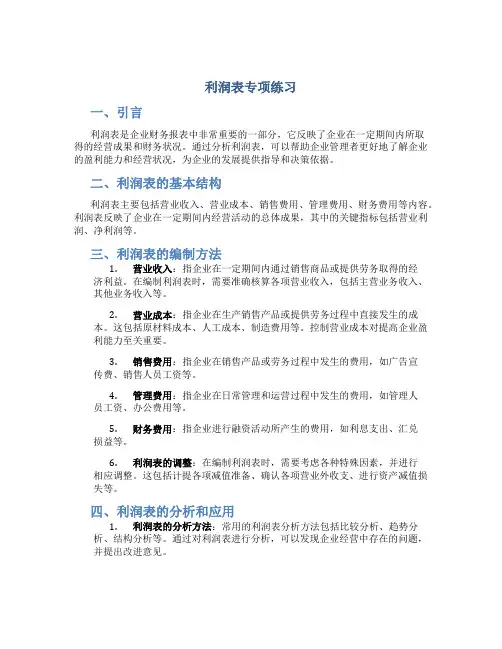 利润表专项练习