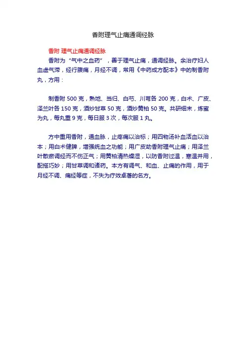 香附理气止痛通调经脉
