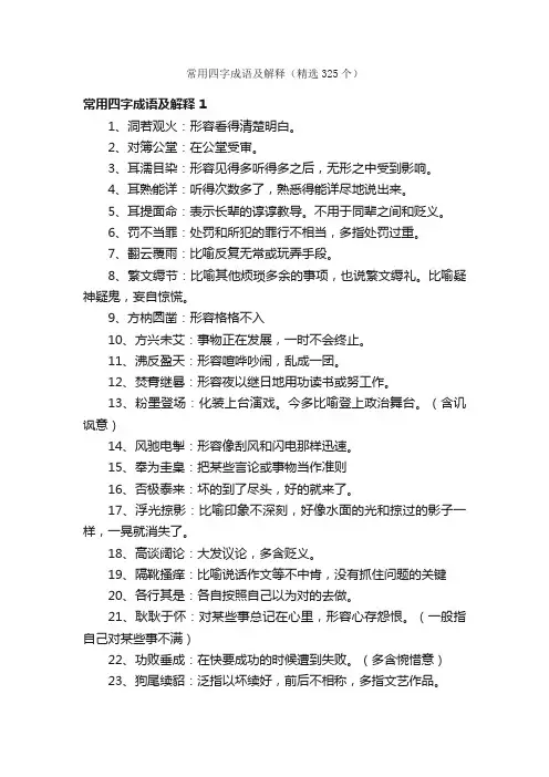常用四字成语及解释（精选325个）