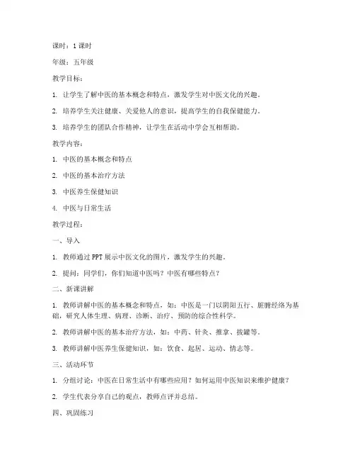 小学中医讲课教案模板范文