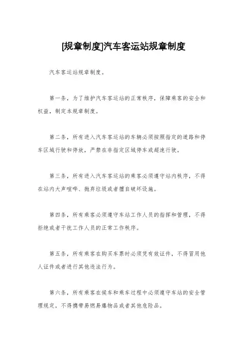 [规章制度]汽车客运站规章制度