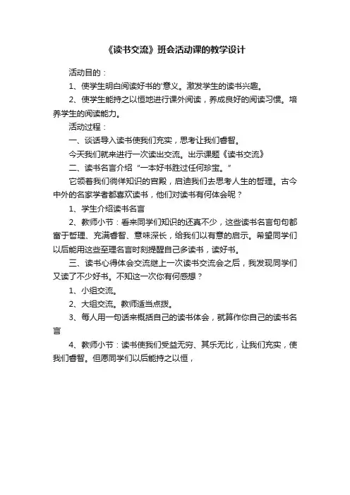 《读书交流》班会活动课的教学设计