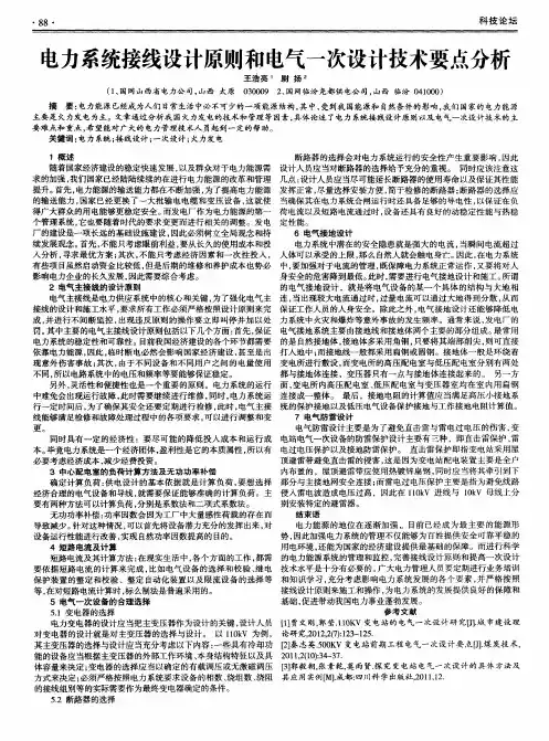 电力系统接线设计原则和电气一次设计技术要点分析
