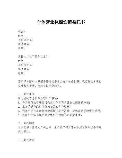 个体营业执照注销委托书