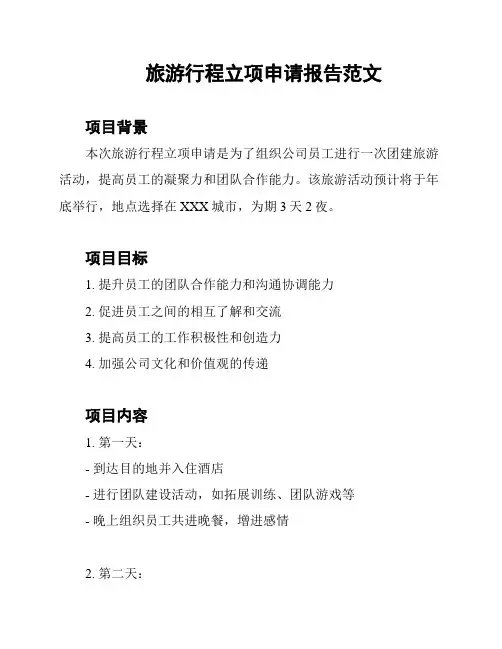 旅游行程立项申请报告范文
