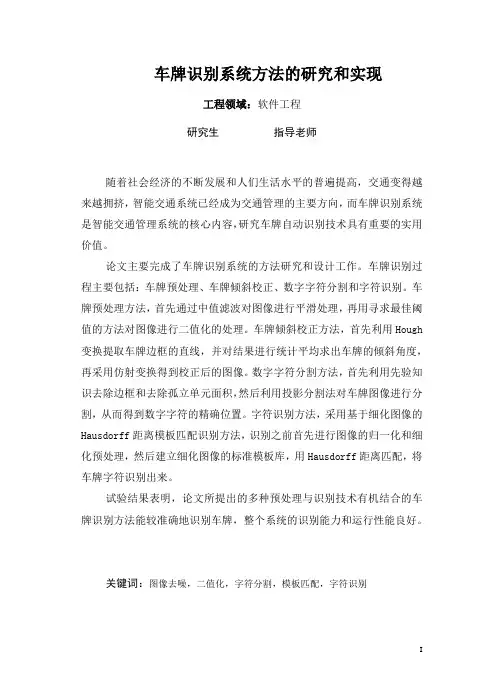 车牌识别系统方法的研究和实现