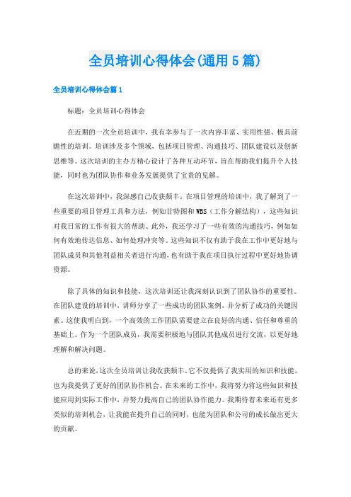 全员培训心得体会(通用5篇)