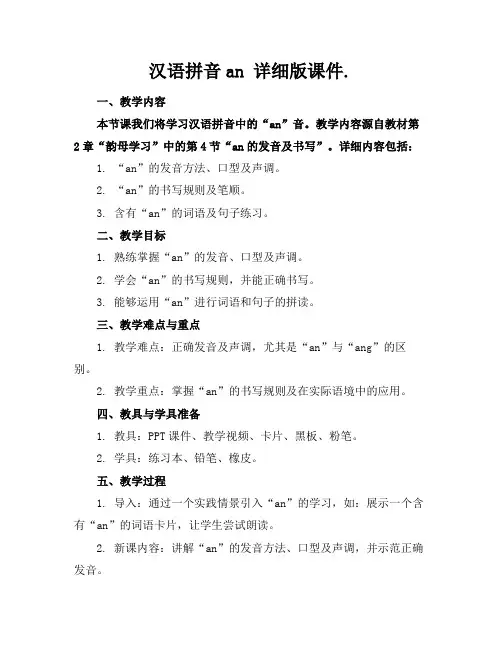 汉语拼音an详细版课件.
