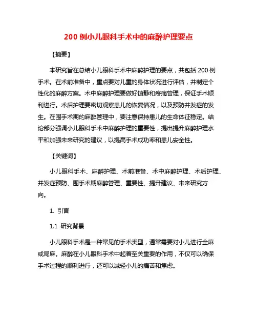 200例小儿眼科手术中的麻醉护理要点