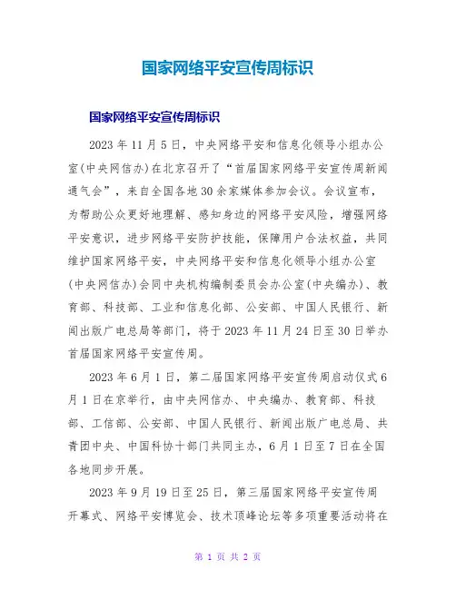国家网络安全宣传周标识