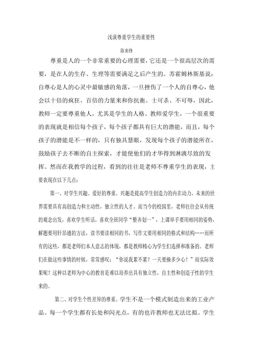 浅谈尊重学生的重要性