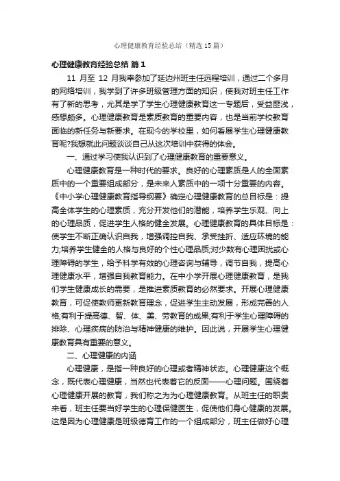 心理健康教育经验总结（精选15篇）