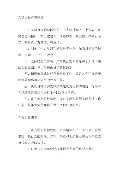 党建目标管理制度[1]