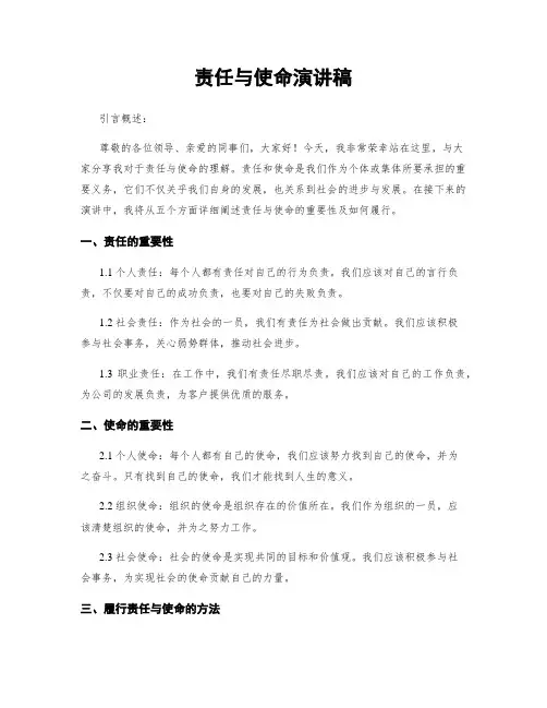 责任与使命演讲稿