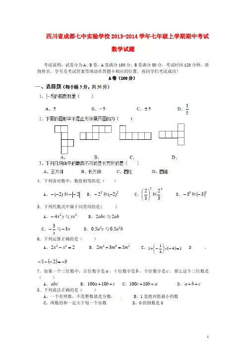 四川省成都七中实验学校七年级数学上学期期中试题
