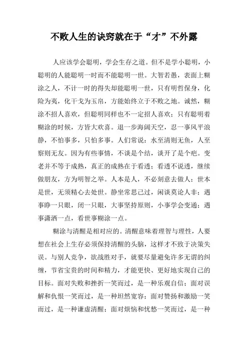 不败人生的诀窍就在于“才”不外露.doc