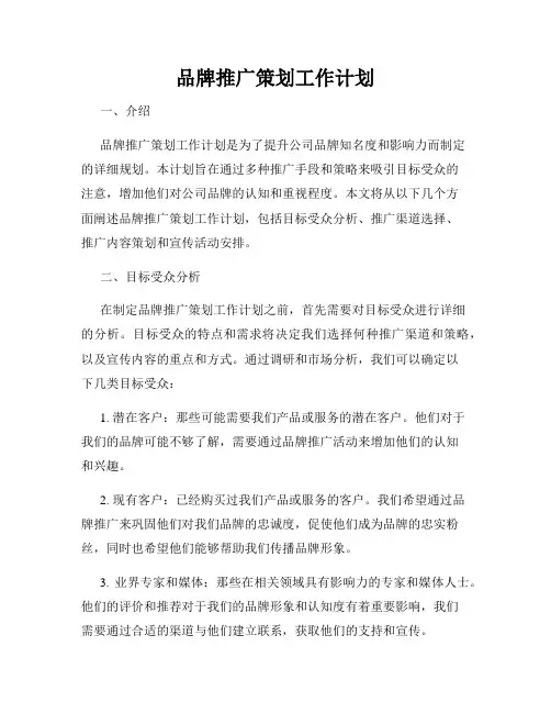 品牌推广策划工作计划