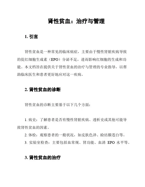 肾性贫血：治疗与管理
