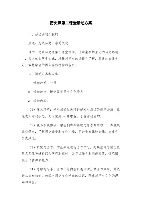 历史课第二课堂活动方案