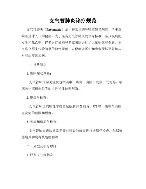 支气管肺炎诊疗规范