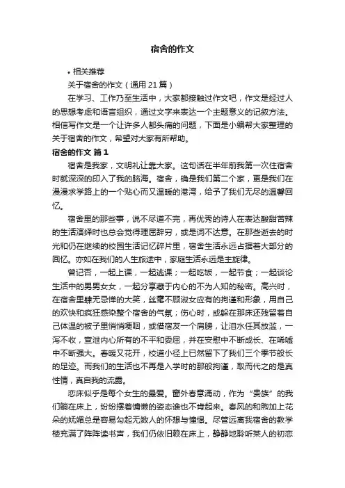 宿舍的作文