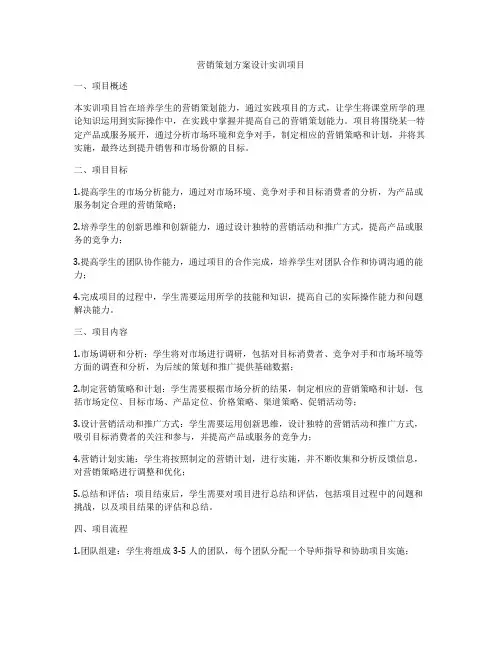 营销策划方案设计实训项目