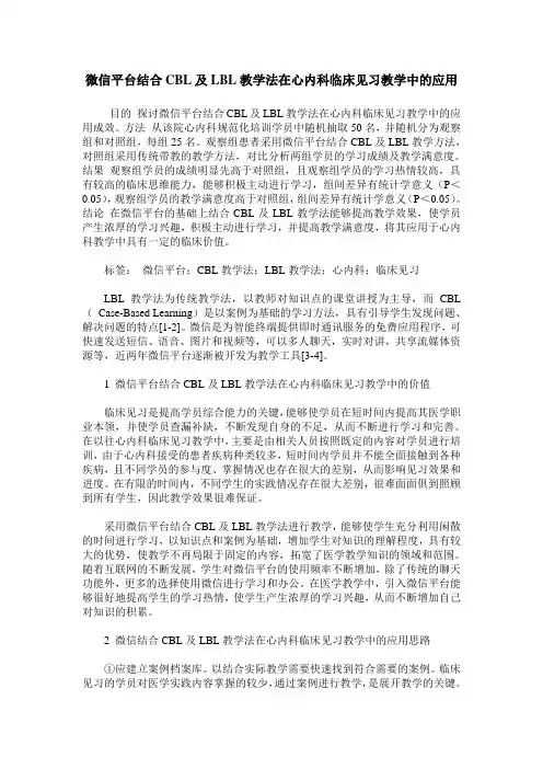 微信平台结合CBL及LBL教学法在心内科临床见习教学中的应用
