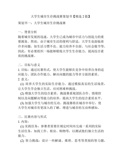 大学生城市生存挑战赛策划书【精选2篇】