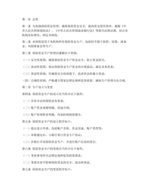 保险资金专户管理制度范本