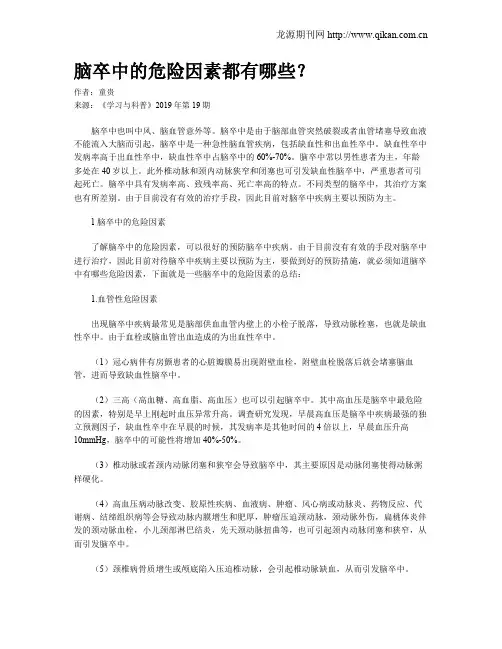 脑卒中的危险因素都有哪些？