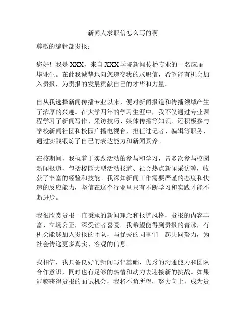 新闻人求职信怎么写的啊
