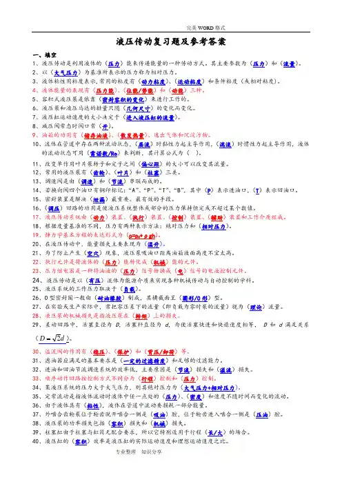 液压传动复习题和参考答案解析(一到四)