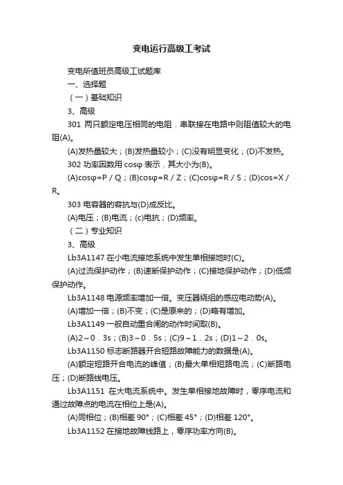变电运行高级工考试