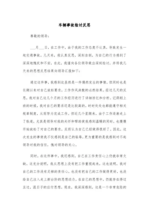 车辆事故检讨反思(四篇)