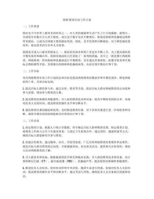 两癌 筛查年初工作计划