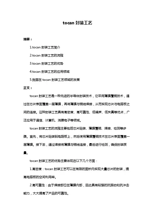 tocan封装工艺