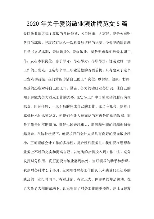 2020年关于爱岗敬业演讲稿范文5篇