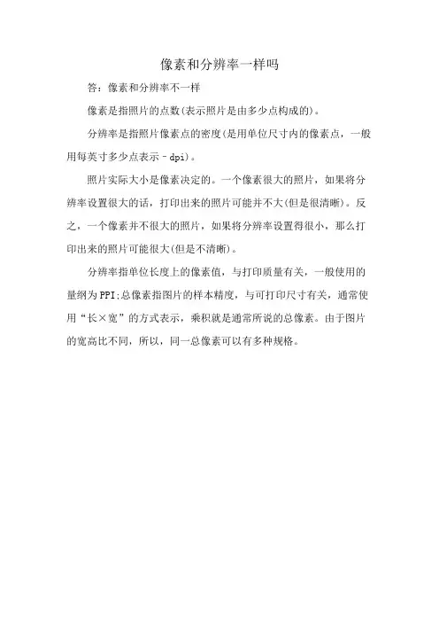 像素和分辨率一样吗