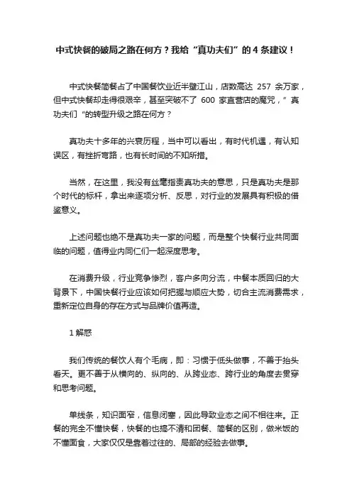 中式快餐的破局之路在何方？我给“真功夫们”的4条建议！